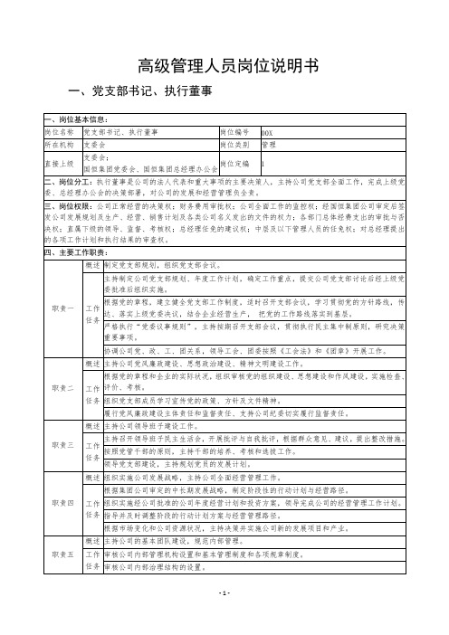 所属公司高管岗位说明书