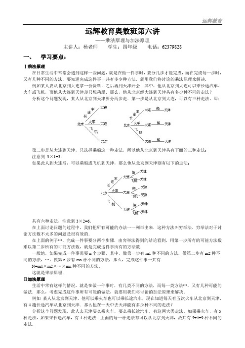 四年级奥数第六讲——乘法原理与加法原理(学生用)教学提纲