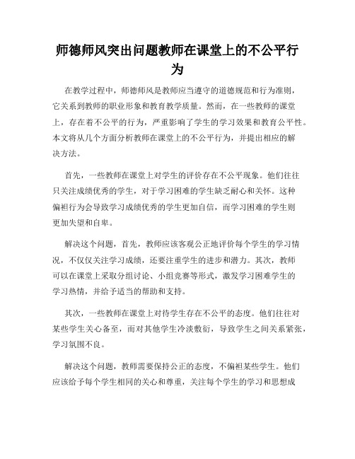 师德师风突出问题教师在课堂上的不公平行为