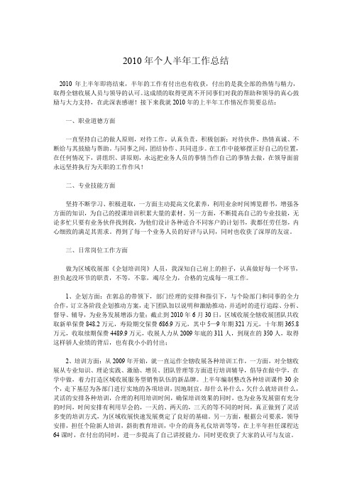 2010年个人半年工作总结