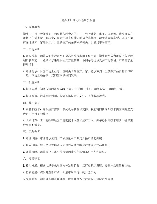 罐头工厂的可行性研究报告