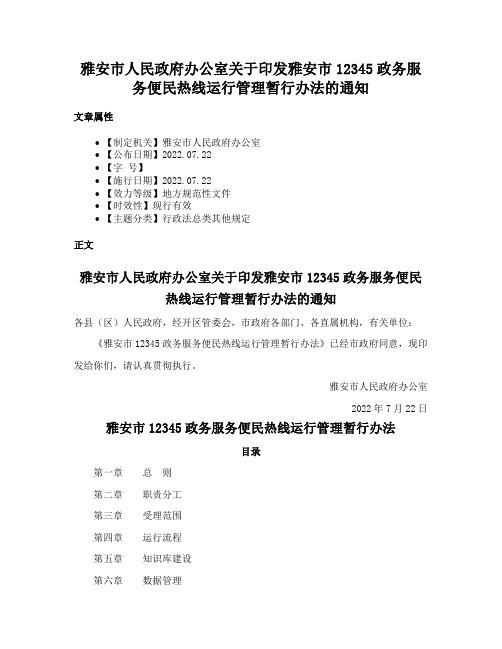 雅安市人民政府办公室关于印发雅安市12345政务服务便民热线运行管理暂行办法的通知