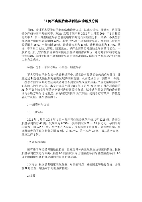 31例不典型胎盘早剥临床诊断及分析