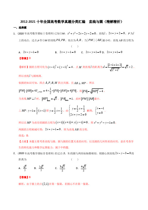 分类汇编【理科数学】2012-2021十年全国高考数学真题分类汇编 直线与圆(精解精析)