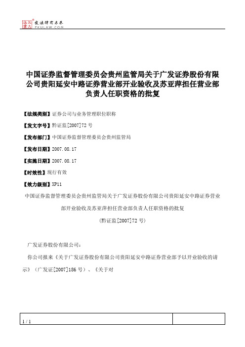 中国证券监督管理委员会贵州监管局关于广发证券股份有限公司贵阳