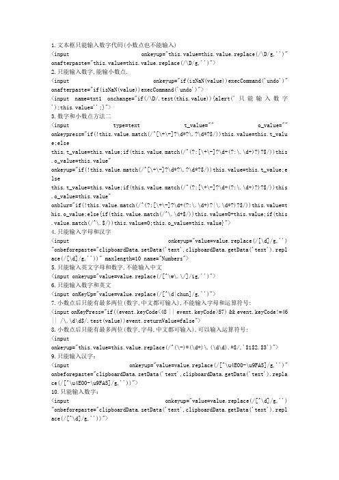 js正则表达式限制文本框只能输入数字,小数点,英文字母,汉字等各类代码