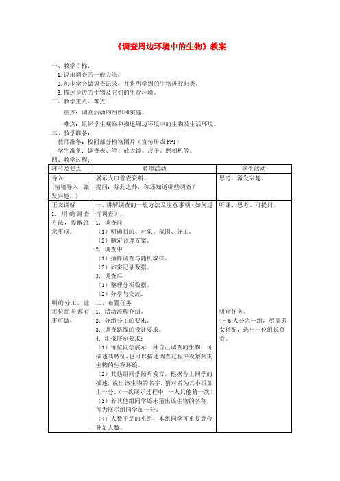 七年级生物上册 第一章 第二节《调查周边环境中的生物》教案 (新版)新人教版