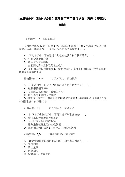 注册税务师(财务与会计)流动资产章节练习试卷4(题后含答案及解析)