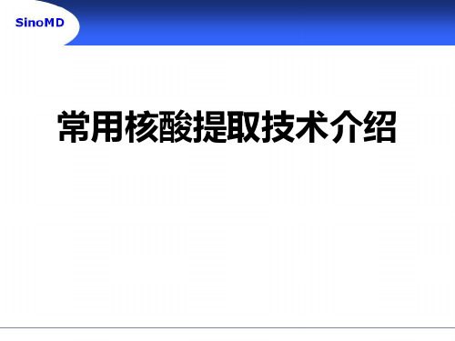 常用核酸提取技术介绍