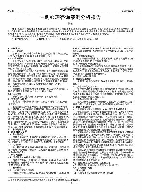 一例心理咨询案例分析报告