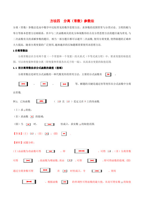 高考数学二轮复习第三篇方法应用篇专题3.4分离常数参数法讲理