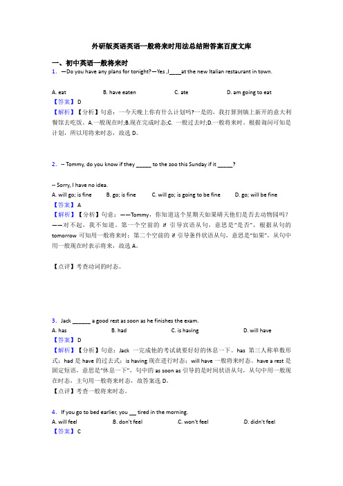 外研版英语英语一般将来时用法总结附答案百度文库