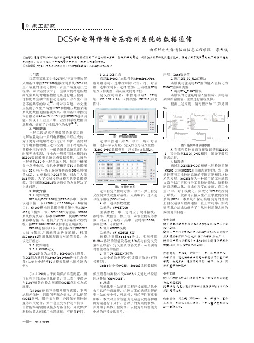 DCS和电解槽槽电压检测系统的数据通信