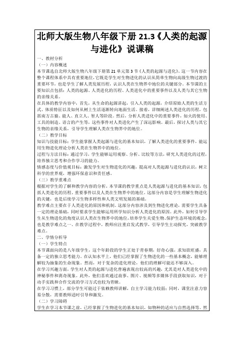 北师大版生物八年级下册21.3《人类的起源与进化》说课稿