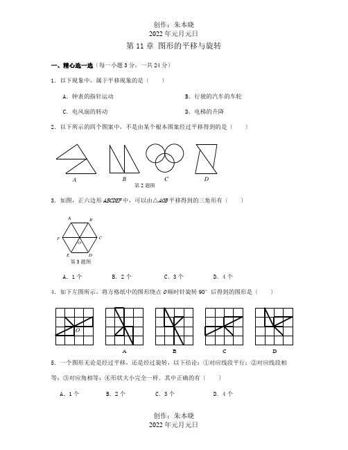 八年级数学下册第11章图形的平移与旋转单元综合测试4试题