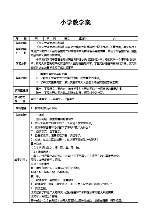 语文出版社S版小学五年级上册 教案30、齐天大圣