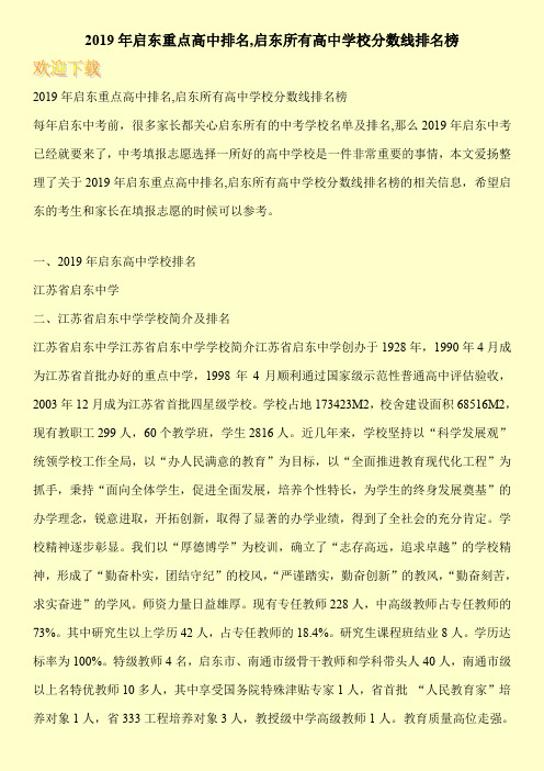 2019年启东重点高中排名,启东所有高中学校分数线排名榜 