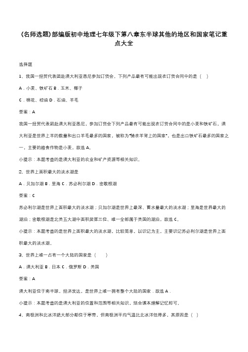 部编版初中地理七年级下第八章东半球其他的地区和国家笔记重点大全