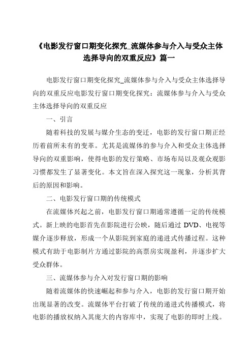 《2024年电影发行窗口期变化探究_流媒体参与介入与受众主体选择导向的双重反应》范文