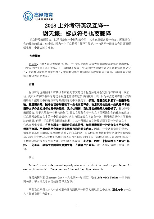 上海外国语大学考研2018英汉互译--谢天振:标点符号也要翻译