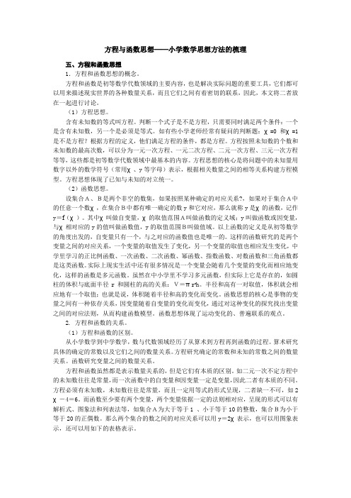 方程与函数思想──小学数学思想方法的梳理