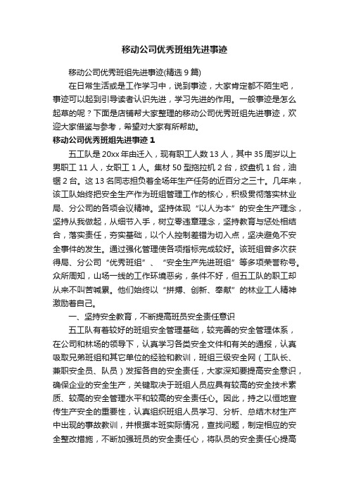 移动公司优秀班组先进事迹