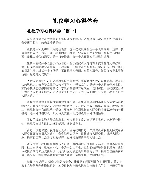 礼仪学习心得体会