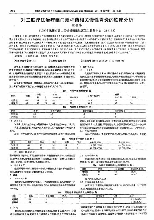 对三联疗法治疗幽门螺杆菌相关慢性胃炎的临床分析