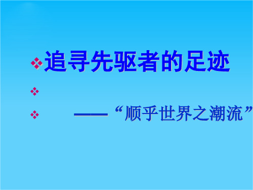 高二历史课件3.1 顺乎世界之潮流(人民版必修3)