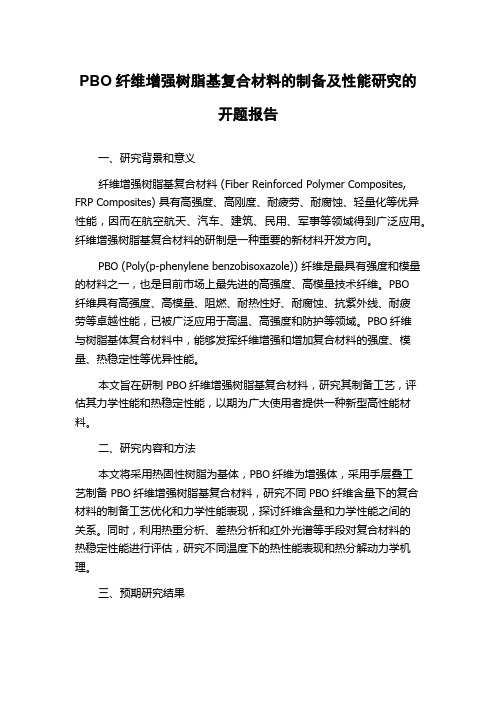 PBO纤维增强树脂基复合材料的制备及性能研究的开题报告