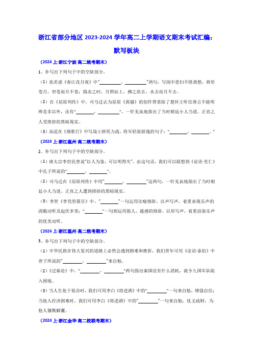 浙江省部分地区2023-2024学年高二上学期语文期末考试汇编：默写板块