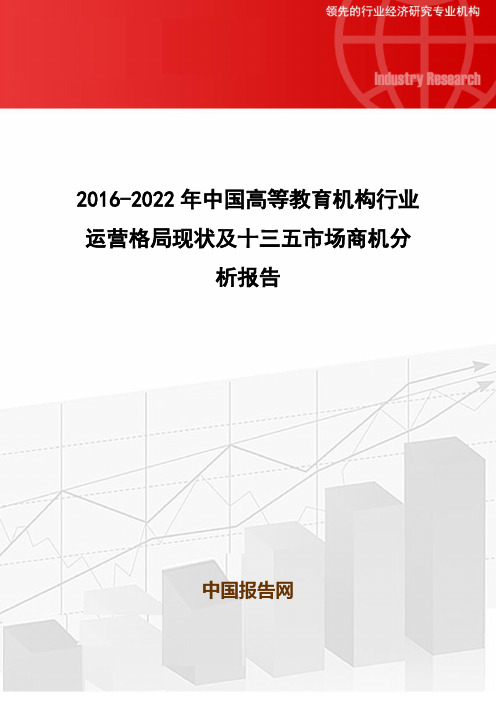 2016-2022年中国高等教育机构行业运营格局现状及十三五市场商机分析报告