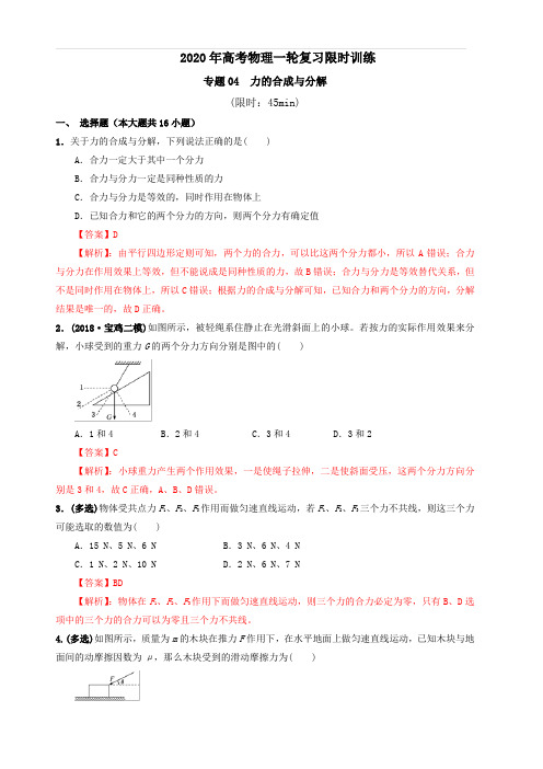 专题04 力的合成与分解-2020年高考物理一轮复习限时训练 含解析
