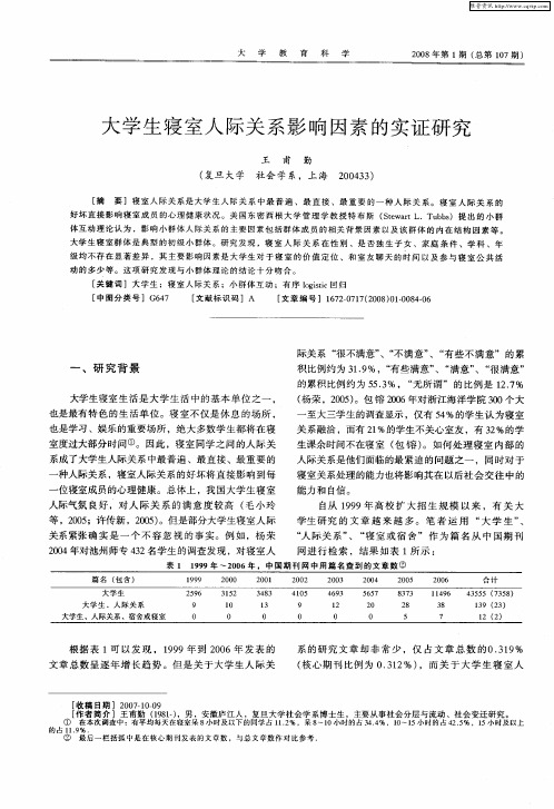 大学生寝室人际关系影响因素的实证研究