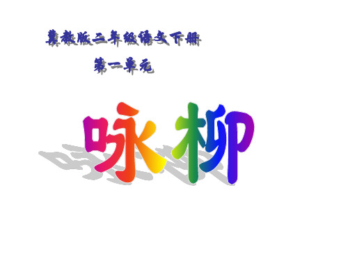 二年级语文下册第一单元第1课《古诗二首》(咏柳)教学课件1冀教版