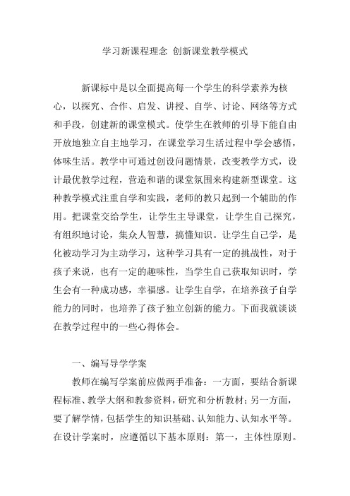 学习新课程理念 创新课堂教学模式