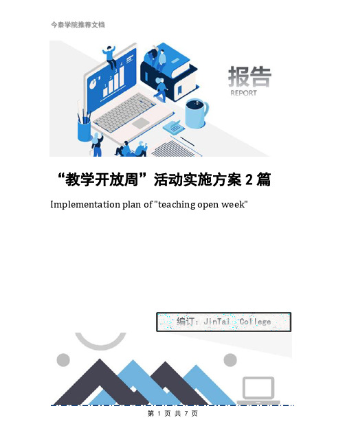 “教学开放周”活动实施方案2篇