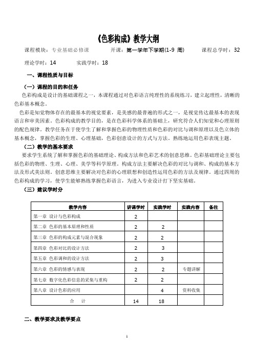 《色彩构成》教学大纲