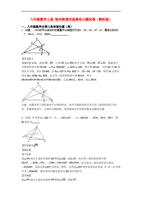 八年级数学上册 轴对称填空选择单元测试卷(解析版)