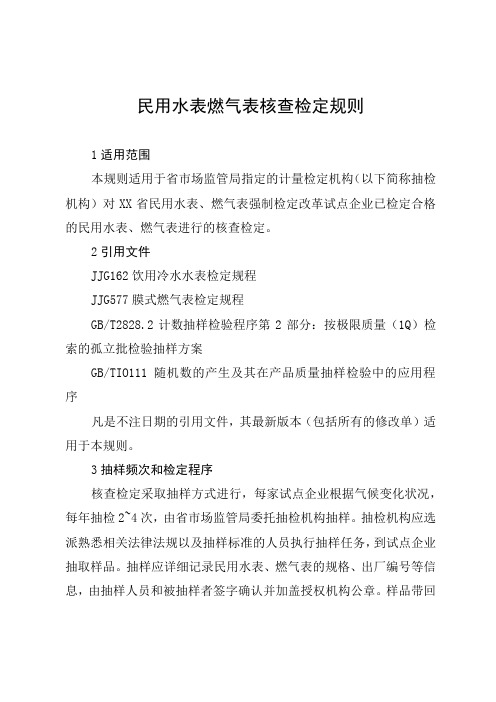 民用水表燃气表核查检定规则