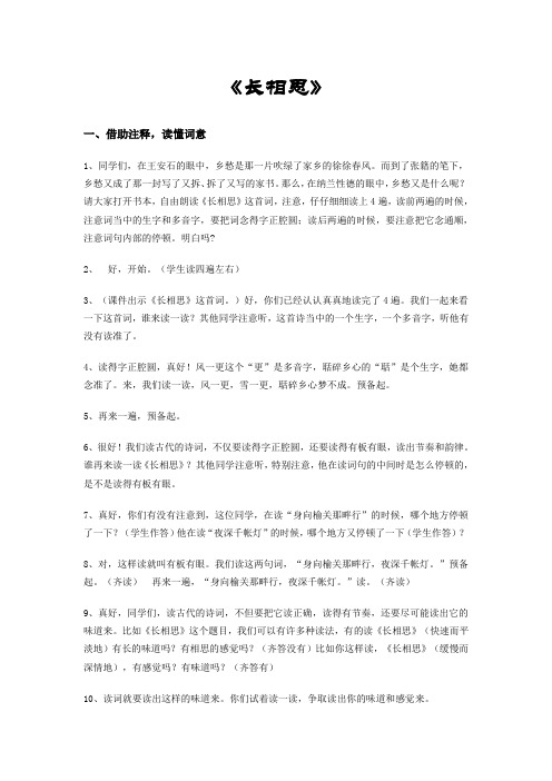 《长相思》课堂教学实录(王崧舟)