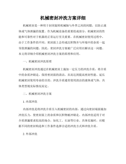 机械密封冲洗方案详细