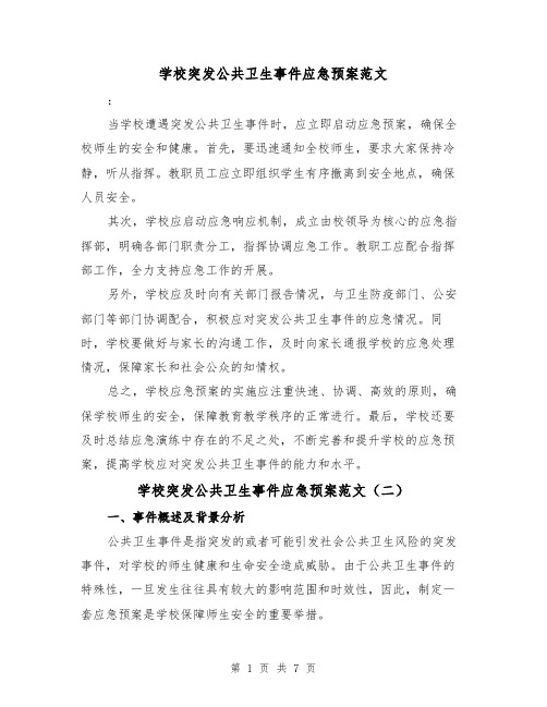 学校突发公共卫生事件应急预案范文(三篇)