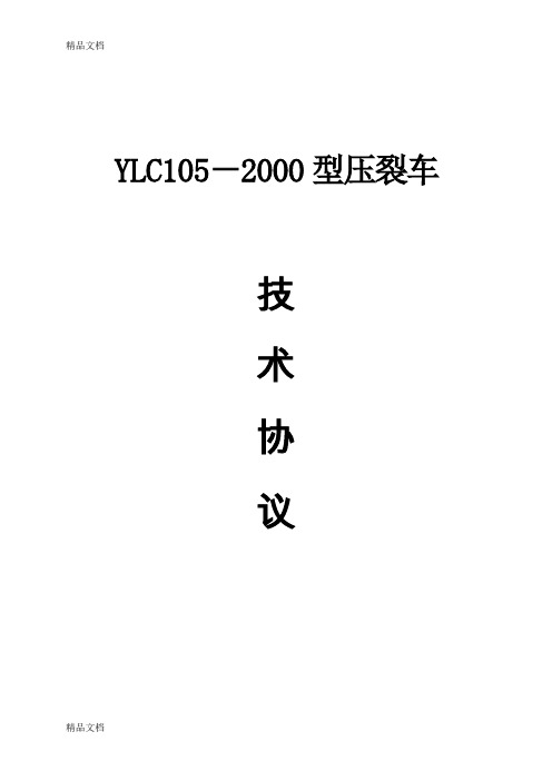 (整理)YL105-1349型压裂车1800型五缸技术协议.