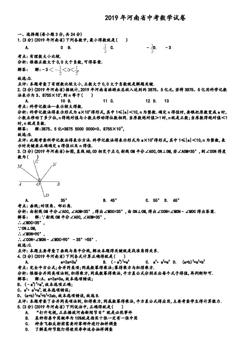 河南2019年中考数学试题和答案[word解析版]