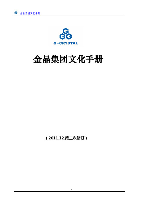 金晶集团文化手册23日除夕定