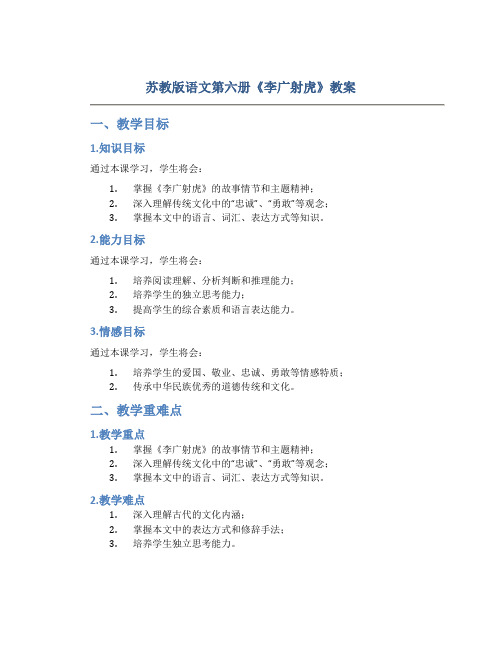 苏教版语文第六册《李广射虎》教案