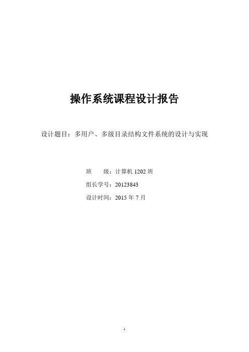 东北大学操作系统课设成组链接法文件系统报告要点