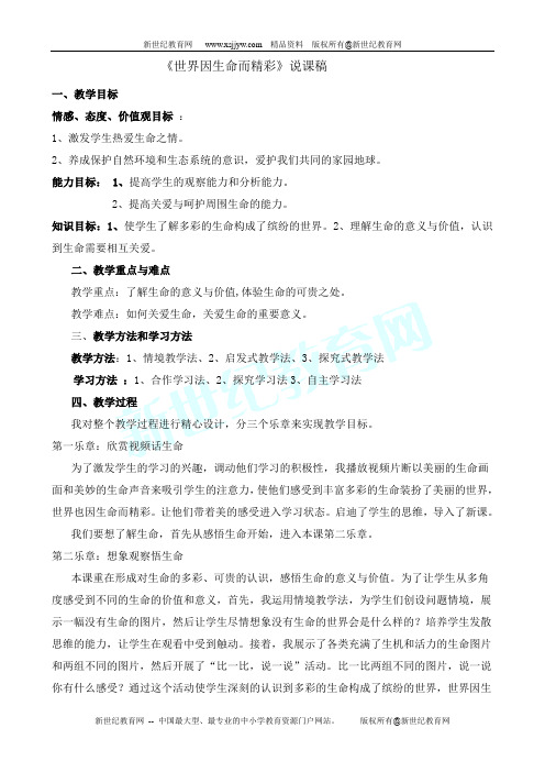 七上第三课第一框题《世界因生命而精彩》说课稿