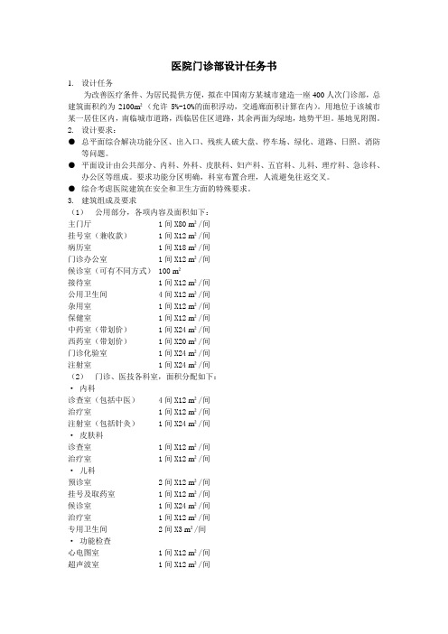 建筑设计原理及设计A4-医院门诊部设计任务书